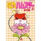 花丸ハムスター 2（あおばコミックス 104 動物シリーズ） [コミック]
