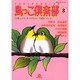 鳥っこ倶楽部 8（あおばコミックス 123 動物シリーズ） [コミック]