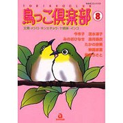 鳥っこ倶楽部 8（あおばコミックス 123 動物シリーズ） [コミック]