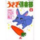 うさぎ倶楽部 4（あおばコミックス 125 動物シリーズ） [コミック]