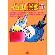 インコ倶楽部 11（あおばコミックス 145 動物シリーズ） [コミック]