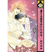 凍える君をあたためる（ビーボーイコミックス） [コミック]