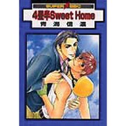 4畳半Sweet Home（スーパービーボーイコミックス） [コミック]