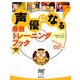 声優になる!最強トレーニングブック 実践編 [単行本]