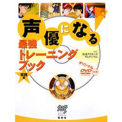 声優になる!最強トレーニングブック 実践編 [単行本]