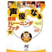 声優になる!最強トレーニングブック 実践編 [単行本]