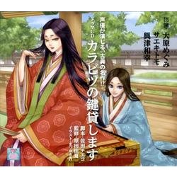 カラビツの鍵貸します[CD]