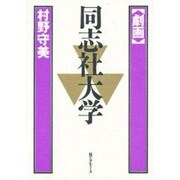 劇画 同志社大学 [単行本]