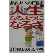 釣りバカ日誌流 人生なるようになるさ [単行本]