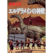 エル・アラメインの神殿（MF文庫 2-45） [文庫]