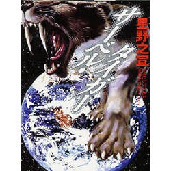 サーベル・タイガー（MF文庫 3-20） [文庫]