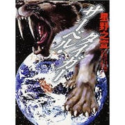 サーベル・タイガー（MF文庫 3-20） [文庫]