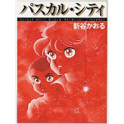 パスカルシティ ライトノベル文庫版 [文庫]