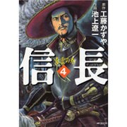 信長４ 特別版 [コミック]