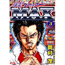 爆裂スロッターMAX 3（オレンジコミックス） [コミック]