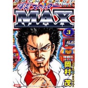 爆裂スロッターMAX 3（オレンジコミックス） [コミック]