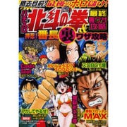 パチスロ北斗の拳最終裏技攻略&押忍!番長裏ワザ攻略（オレンジコミックス） [コミック]