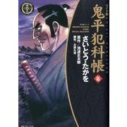鬼平犯科帳 46 ワイド版（SPコミックス 時代劇シリーズ） [コミック]