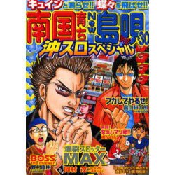 南国育ち&NEW島唄30沖スロ・スペシャル（オレンジコミックス） [コミック]