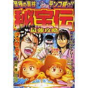 秘宝伝最強攻略（オレンジコミックス） [コミック]