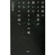 宮崎駿のアニメ世界が動いた―カリオストロの城からハウルの城へ [単行本]
