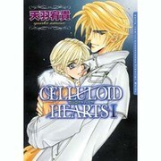 CELLULOID HEARTS 1（Dariaコミックス） [コミック]