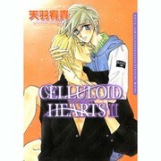 CELLULOID HEARTS 2（Dariaコミックス） [コミック]
