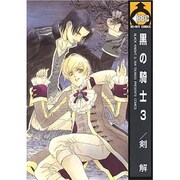 黒の騎士 3（ビーボーイコミックス） [コミック]