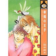 幸福の王子（ビーボーイコミックス） [コミック]