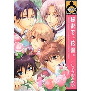 秘密で、花園。（ビーボーイコミックス） [コミック]