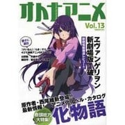 オトナアニメ Vol.13（洋泉社MOOK） [ムックその他]