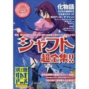 シャフト超全集!!－『化物語』から『荒川UB』まで徹底解剖!（洋泉社MOOK 別冊オトナアニメ） [ムックその他]