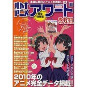 オトナアニメアワード 2011 完全保存版（洋泉社MOOK 別冊オトナアニメ） [ムックその他]