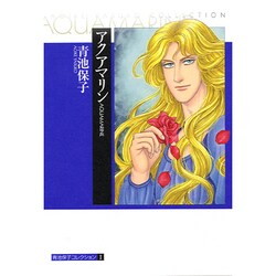 アクアマリン（青池保子コレクション 1） [コミック]