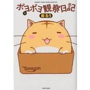 ポヨポヨ観察日記 11（バンブー・コミックス MOMO SELECTION） [コミック]