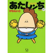 あたしンち 17 限定版 [単行本]