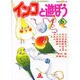 インコと遊ぼう 6（あおばコミックス 150 動物シリーズ） [コミック]