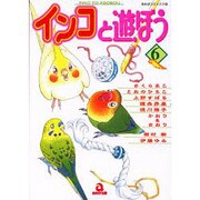 インコと遊ぼう 6（あおばコミックス 150 動物シリーズ） [コミック]