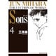 Sons 4（白泉社文庫 ムーン・ライティング・シリーズ） [文庫]