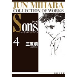 Sons 4（白泉社文庫 ムーン・ライティング・シリーズ） [文庫]
