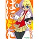 ぱにぽに 9（ガンガンファンタジーコミックス） [コミック]