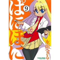 ぱにぽに 9（ガンガンファンタジーコミックス） [コミック]
