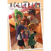 TVアニメ ひぐらしのなく頃に公式ファンブック 爆闘部活編 [コミック]