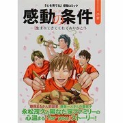 感動の条件 序章（心を育てる「感動コミック」） [コミック]