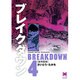 ブレイクダウン 4（リイド文庫） [文庫]