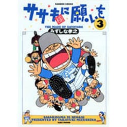 ヨドバシ.com - ササキ様に願いを 3（バンブー・コミックス） [コミック] 通販【全品無料配達】