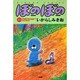 ぼのぼの 14（バンブー・コミックス） [コミック]