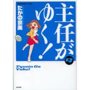 主任がゆく! 9（ぶんか社コミックス） [コミック]