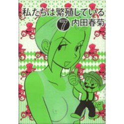 私たちは繁殖している 7 [コミック]