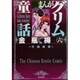 まんがグリム童話金瓶梅 6 [文庫]